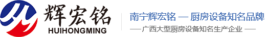 南宁市辉宏铭厨房设备有限公司