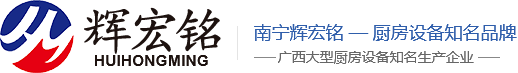 南宁市辉宏铭厨房设备有限公司